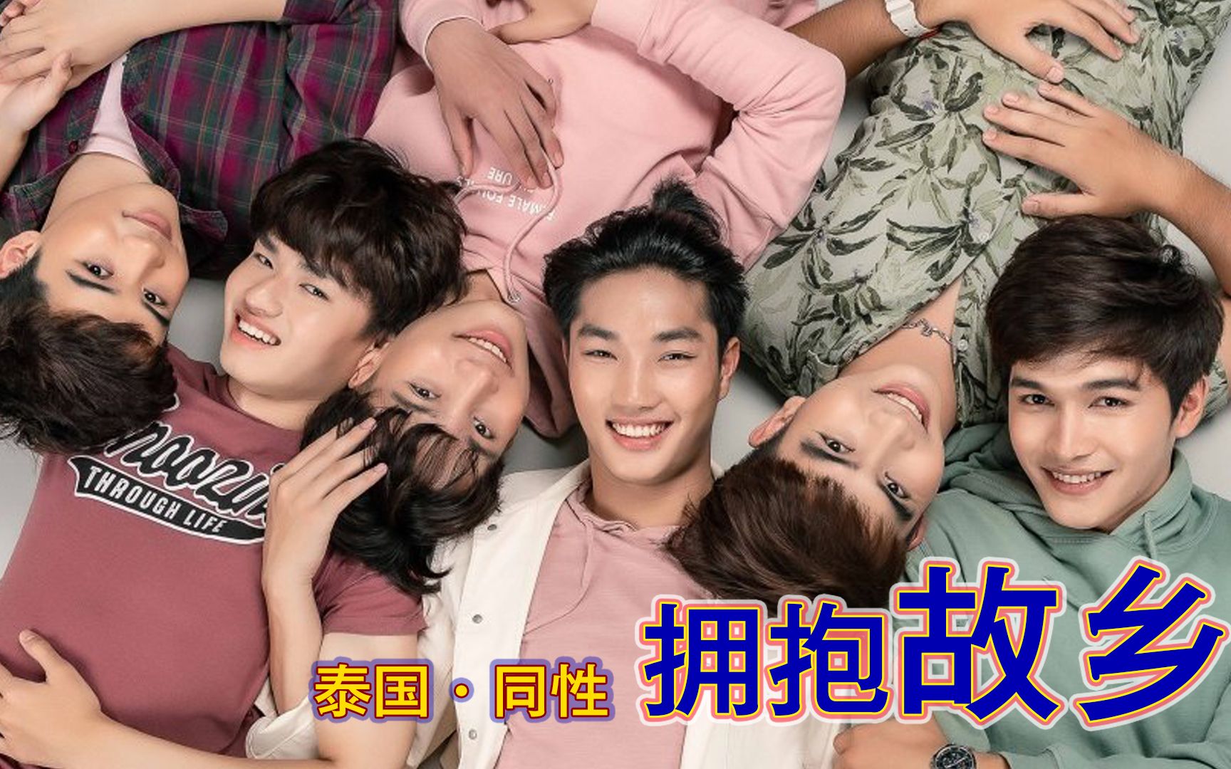 2021推剧·新剧来袭丨泰剧《拥抱故乡》耽推