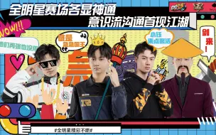 Download Video: 【飞车嘴强音】第91期：全明星赛场各显神通，意识流沟通首现江湖