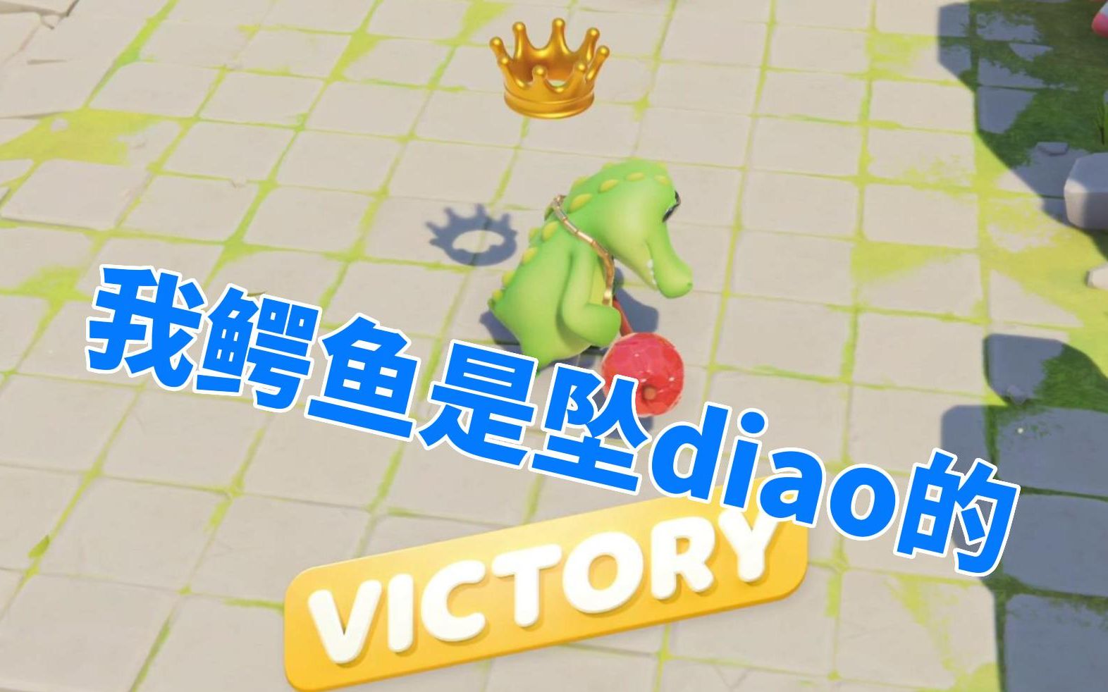 【动物派对】我鳄鱼是坠diao的!