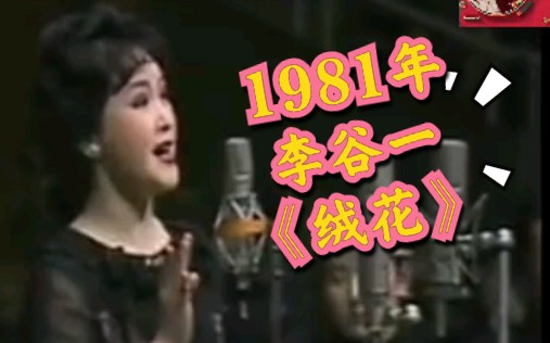 1981年现场李谷一演唱《绒花》哔哩哔哩bilibili