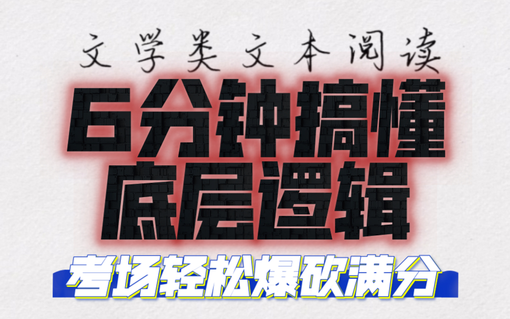 [图]【文学类文本阅读】满分的底层逻辑