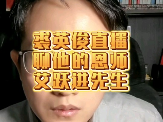 裘英俊直播聊他在南开大学“恩师”艾跃进老先生哔哩哔哩bilibili