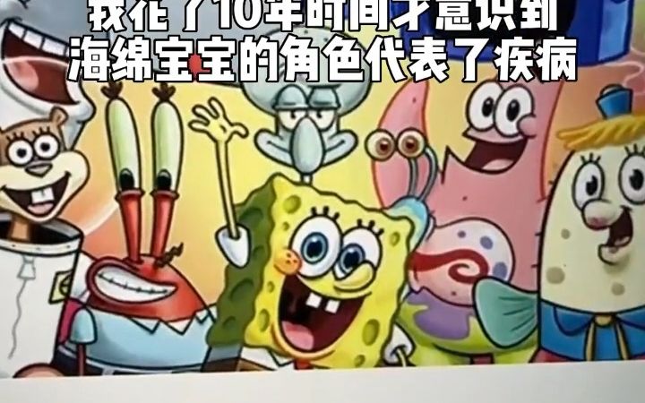 原来海绵宝宝的每个角色都代表了一种疾病....哔哩哔哩bilibili