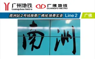 下载视频: 【广州地铁&广佛地铁】南洲站 广佛线换乘2号线 全过程 换乘实录