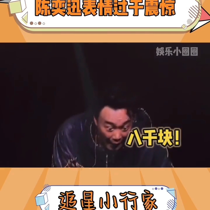 陈奕迅搜 的表情是不是有点过于震惊了#明星娱乐创作季哔哩哔哩bilibili