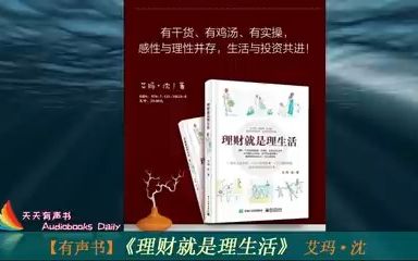 [图]【有声书】《理财就是理生活》艾玛·沈（完整版）这样了解你的财务状况更能实实在在的富有起来，实现家庭财务自由 – 天天有声书 Audiobooks Daily出品