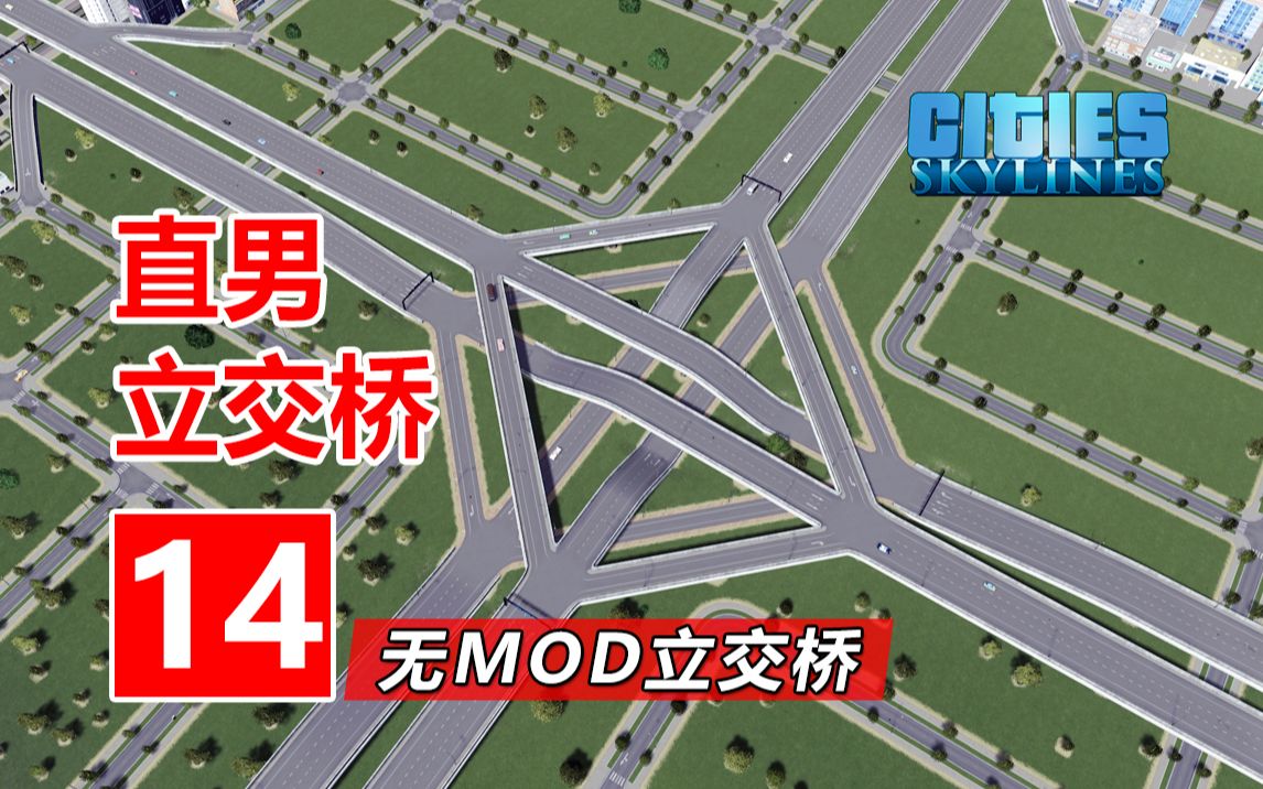 不喜欢弯道?教你修个直男立交桥! | 无MOD城市立交桥新手教程#14 | 都市天际线哔哩哔哩bilibili