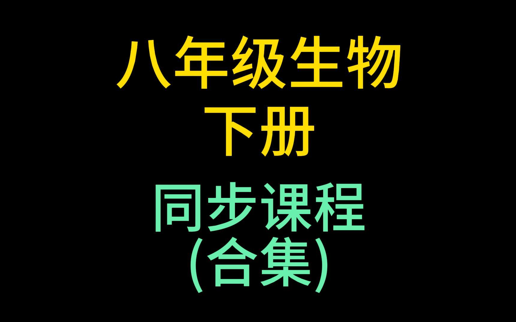 初二生物下册 八年级生物下册 同步课程 人教版 2024新版 初中生物8年级生物下册八年级下册8年级下册生物初二生物初2地理下册人教版生物哔哩哔哩bilibili