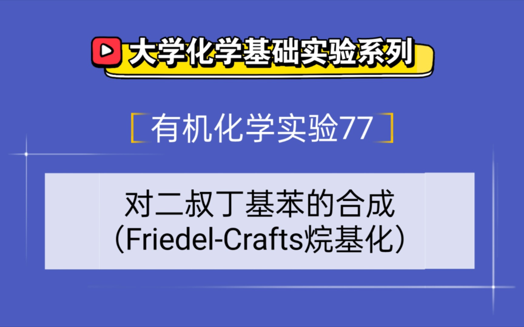 大学化学基础实验系列●有机化学实验77——对二叔丁基苯的合成(FriedelCrafts烷基化)哔哩哔哩bilibili