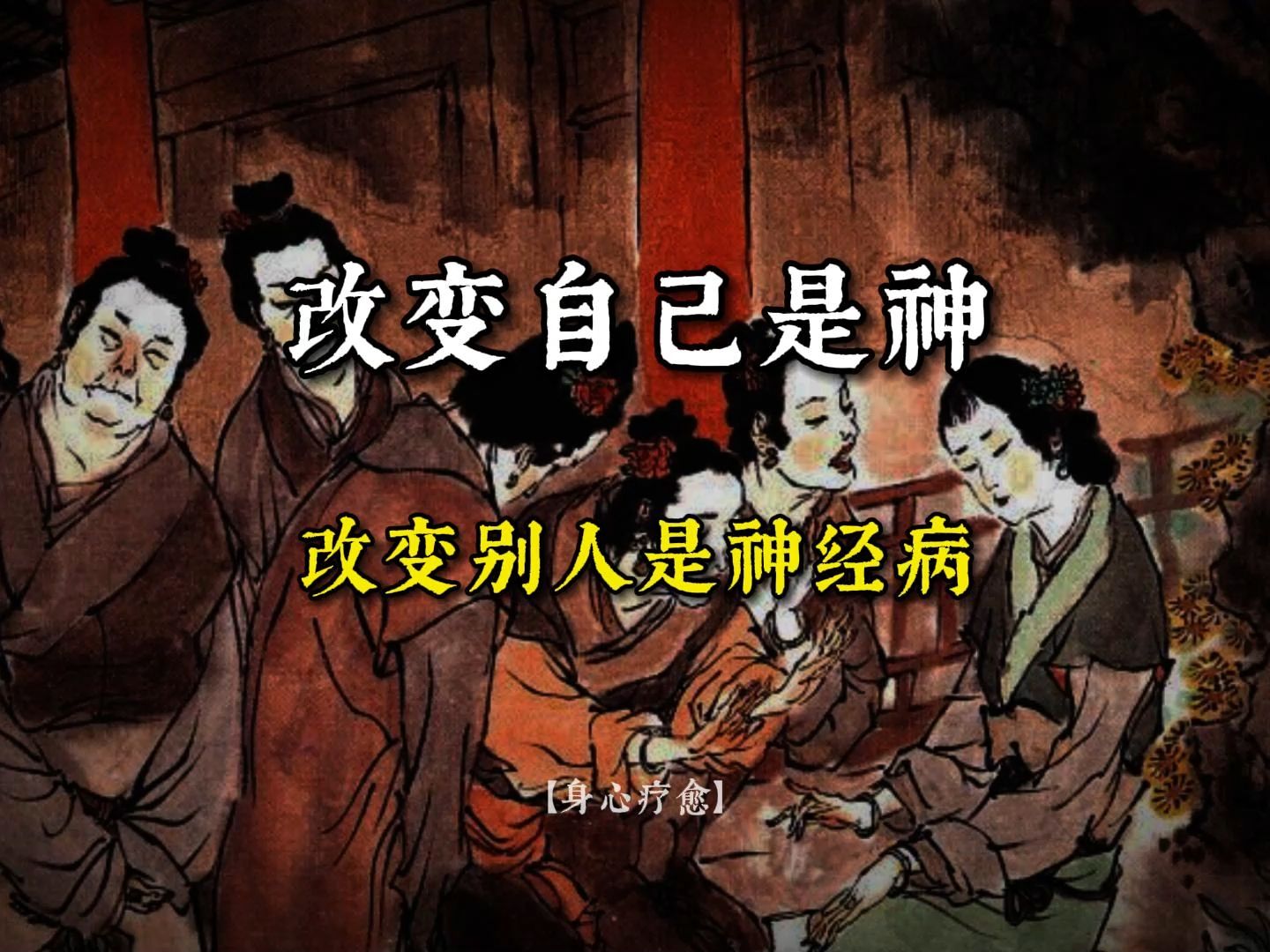 改变自己是神改变别人是神经病