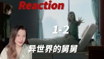 Download Video: 【异世界的舅舅-Reaction-EP1-2】