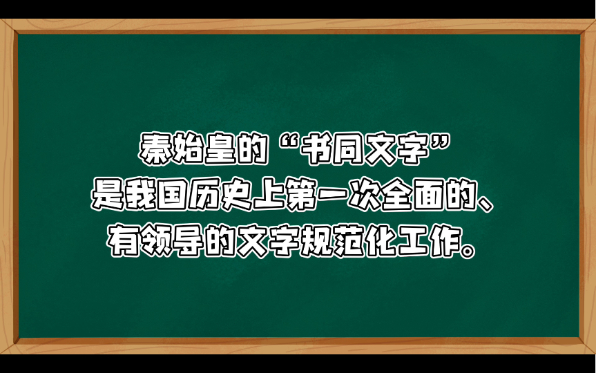 秦始皇统一文字的功绩(上)秦始皇统一文字的目的,是巩固和发展新兴地主阶级专政的中央集权的封建国家.才能便于统一法令的推行,统治阶级的思想...