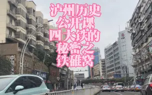 Download Video: 泸州历史公开课：泸州四大铁之大石碓窝，旗飞酒城上