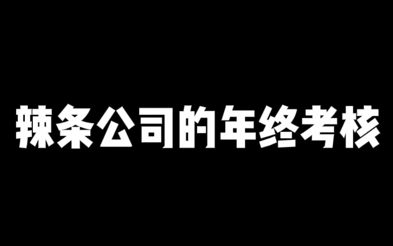 辣条公司的年终考核哔哩哔哩bilibili