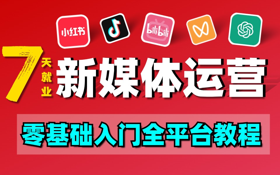 【2024B站最新新媒体运营零基础教程】新媒体运营全平台教学 小红书运营/抖音直播带货/短视频剪辑拍摄/AI文案撰写 7天高薪就业 月薪过W!哔哩哔哩...