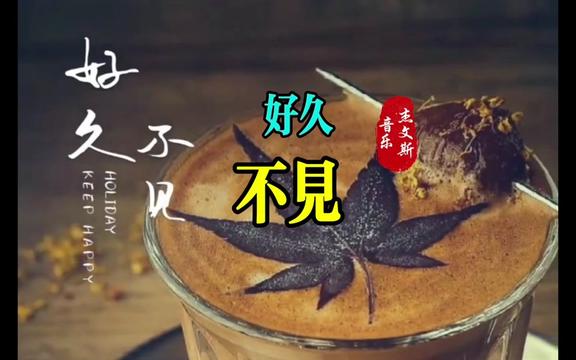 《好久不见》,对吗?