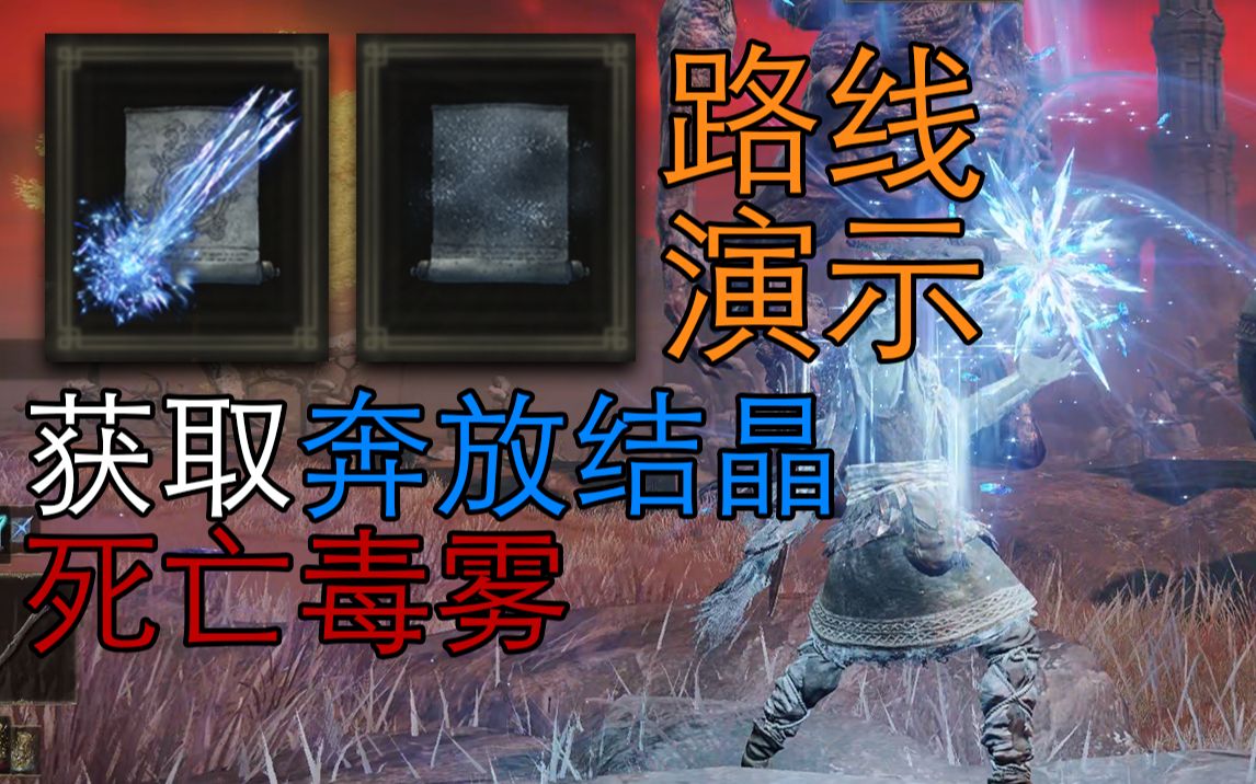 活动作品艾尔登法环如何获取奔放结晶和死亡毒雾黑夜女巫烟雾跑图路线