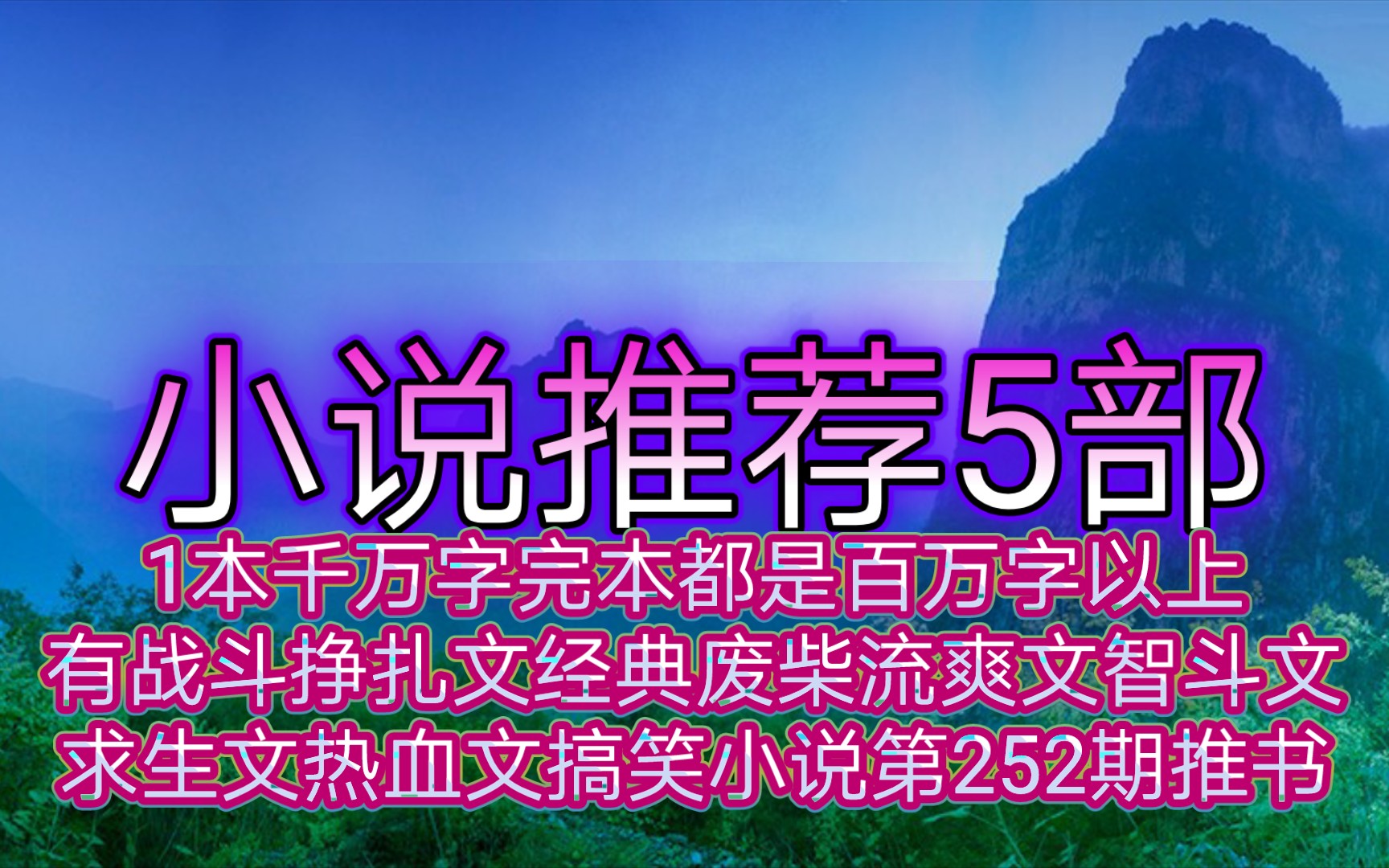 小说推荐5部1本千万字完本都是百万字以上有战斗挣扎文经典废柴流爽文智斗文求生文热血文搞笑文搞笑小说第252期推书哔哩哔哩bilibili