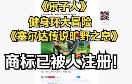 《乐子人》《塞尔达传说:旷野之息》《健身环大冒险》游戏被抢注商标! 部分被抢注成功!