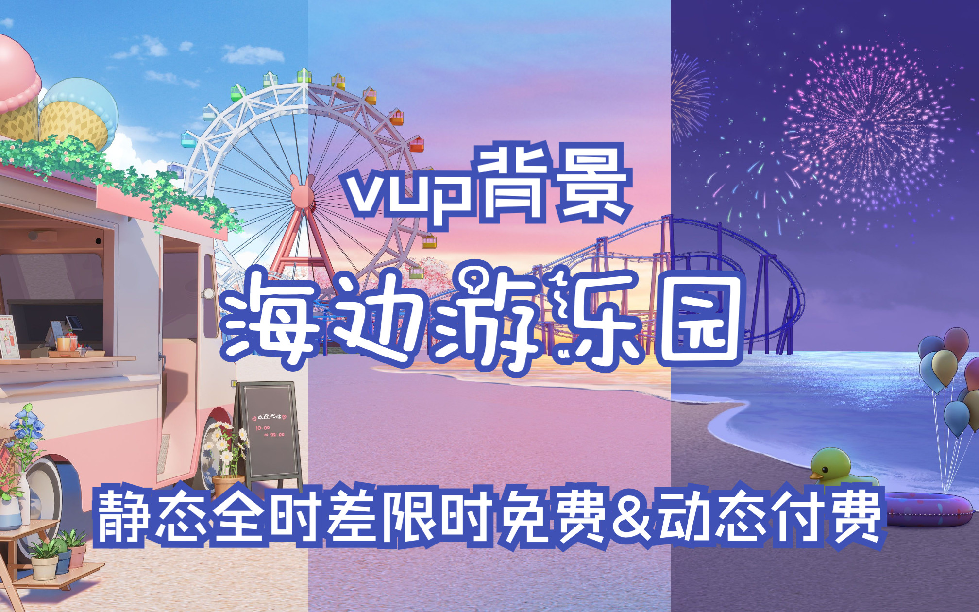 【vup背景量贩】海边游乐园哔哩哔哩bilibili