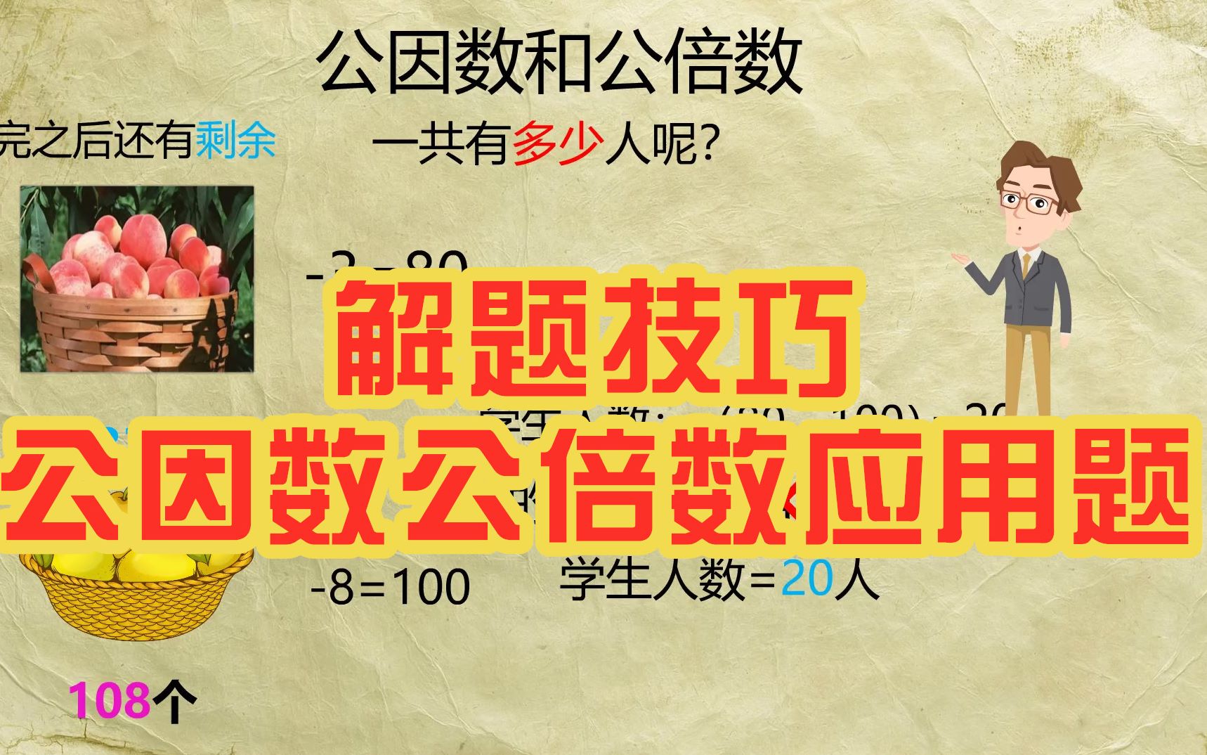 五年级数论:公因数公倍数应用题,这个知识点很重要,你学会了吗?快来看看吧!哔哩哔哩bilibili