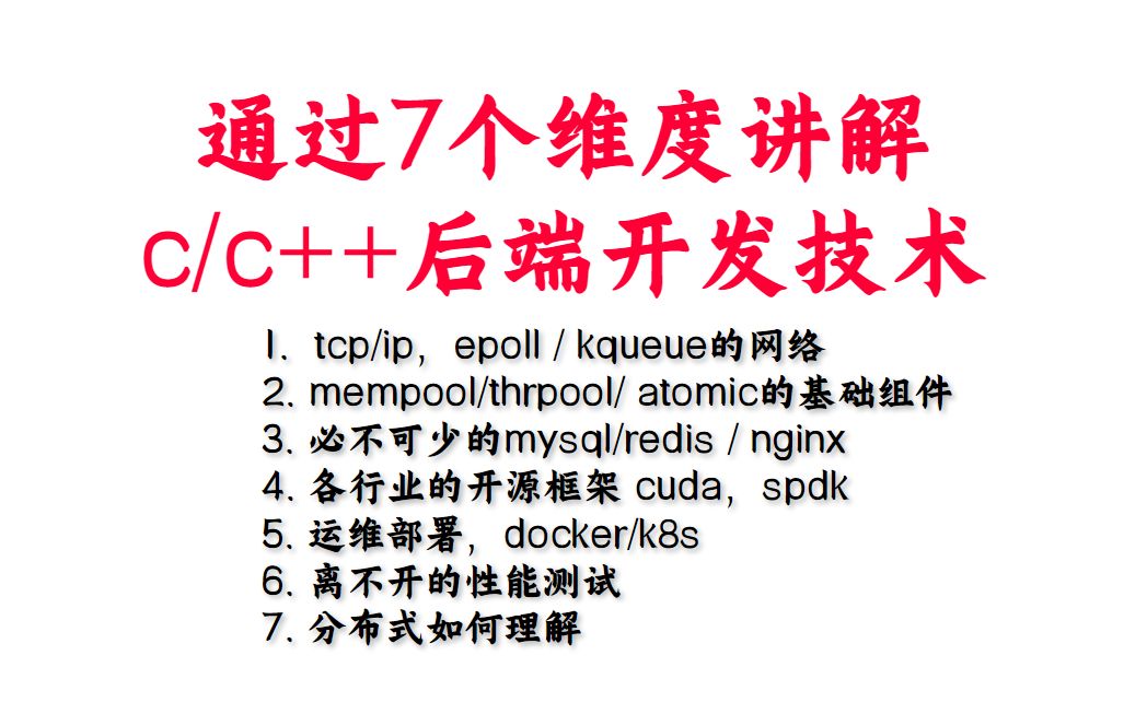 通过7个维度讲解C/C++后端开发技术丨C++开发丨Linux开发丨后台开发丨Linux服务器开发 丨后端开发丨网络编程丨C++11哔哩哔哩bilibili