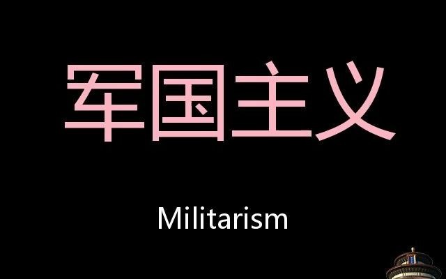 军国主义 chinese pronunciation militarism