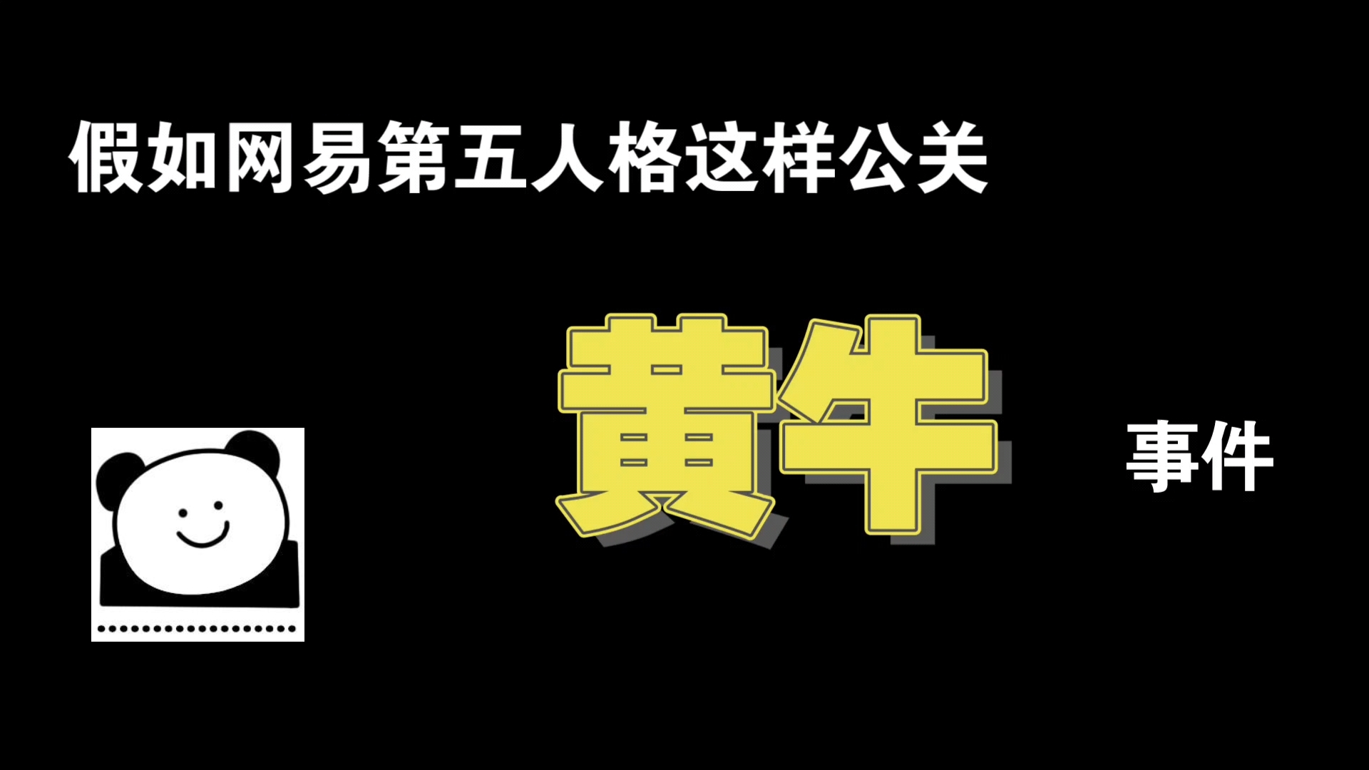 [图]假如网易第五人格这样公关黄牛事件