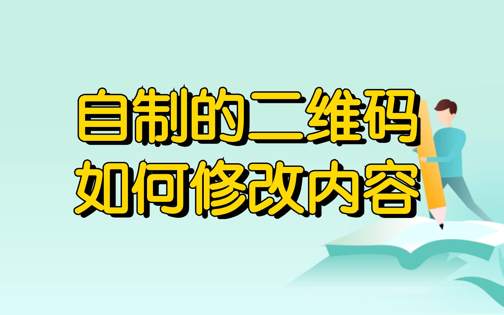 制作的二维码如何在不改变二维码图片样式的情况下修改二维码的扫码内容?哔哩哔哩bilibili