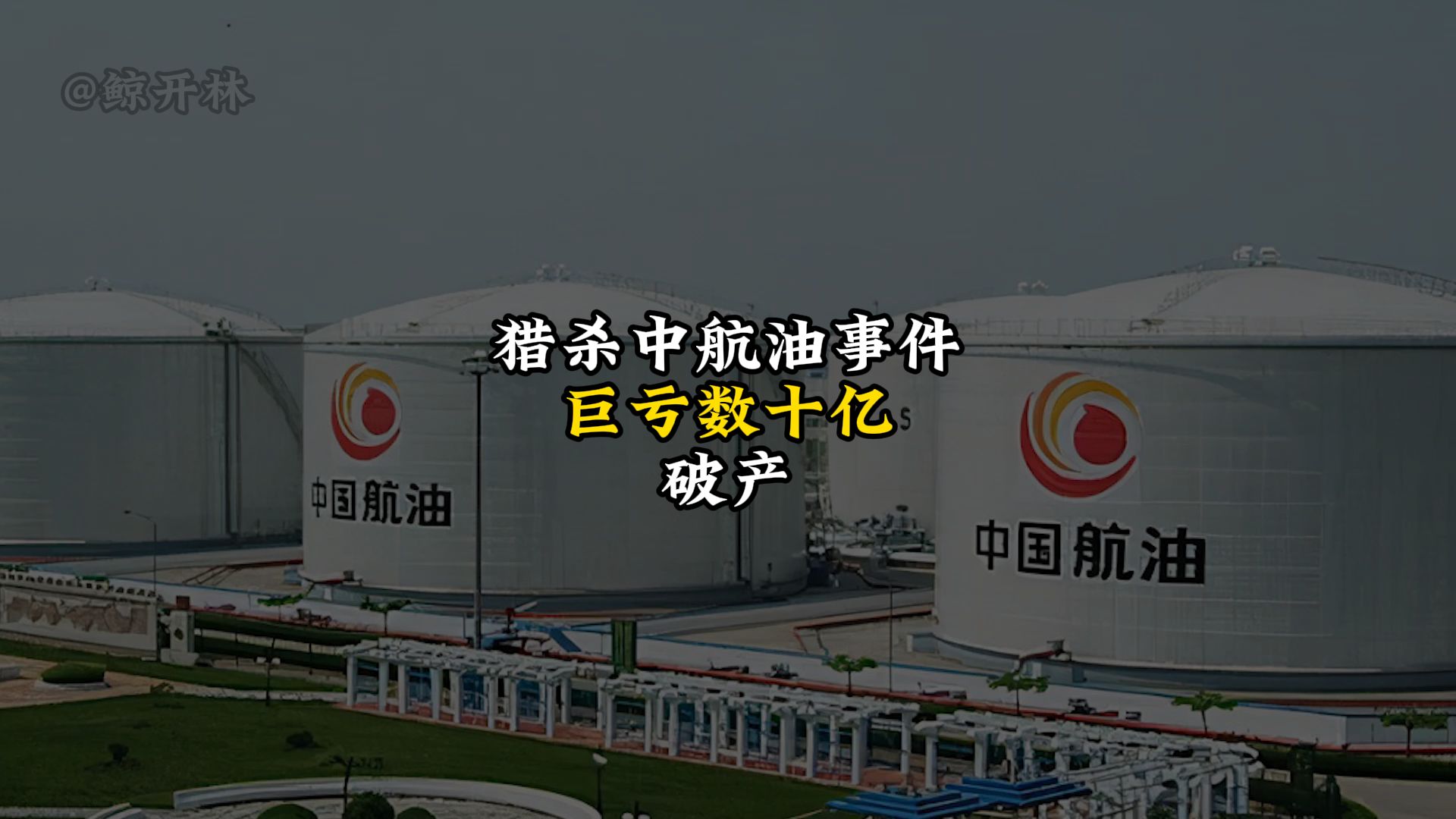 震惊全球的金融做局猎杀事件,高盛集团联合三井银行,对中航油彻底洗劫,致中航油巨亏数十亿哔哩哔哩bilibili