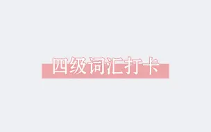 下载视频: 四级词汇打卡 跟着我每天学四级    还有一个月了不要害怕，学起来