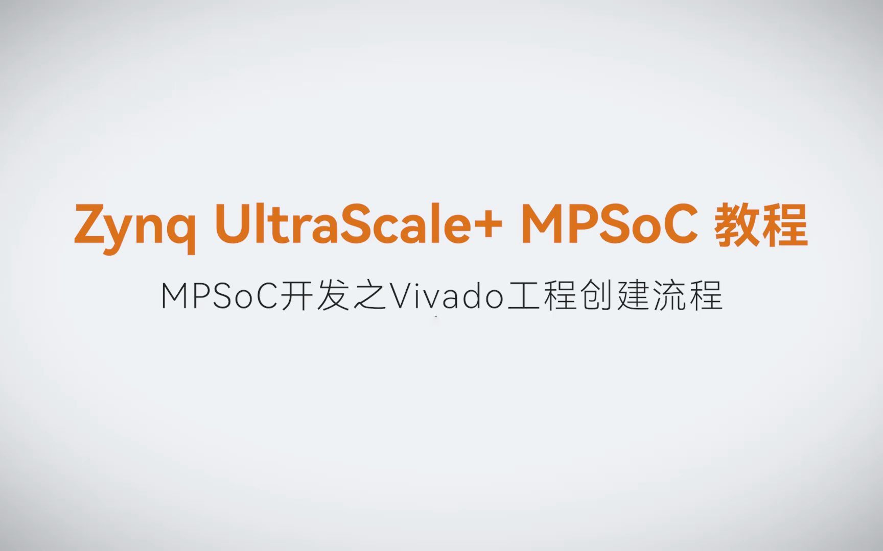 【MPSoC SDK 裸机开发】【02】XILINX FPGA视频教程—MPSoC开发之Vivado工程创建流程