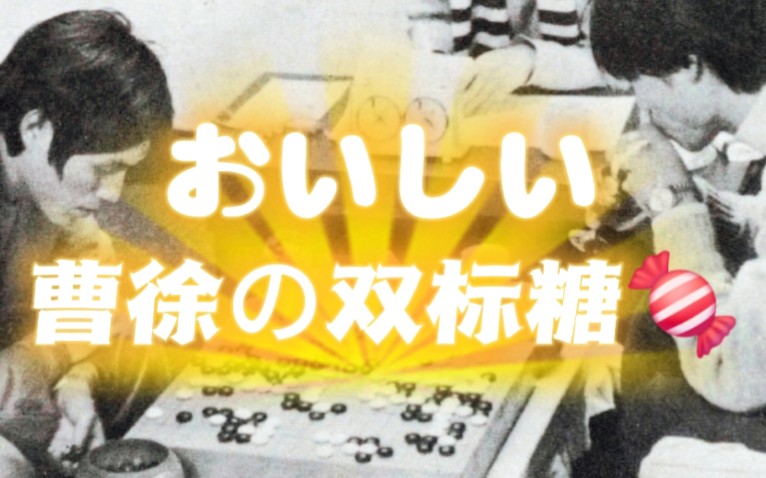 【曹薰铉×徐奉洙】喜欢是一时的，双标是一世的！！