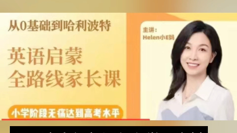 [图]Helen小E妈英语启蒙