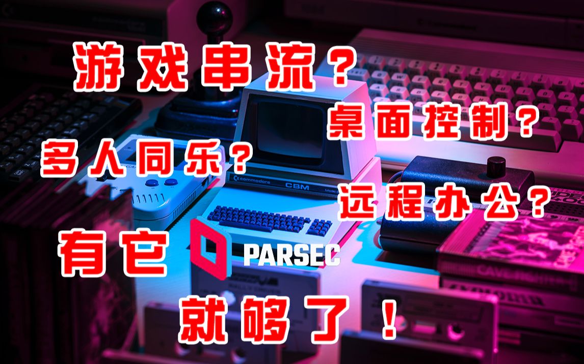 游戏串流?远程同乐?桌面控制?远程办公?这一个软件就够了!Parsec串流软件详解哔哩哔哩bilibili