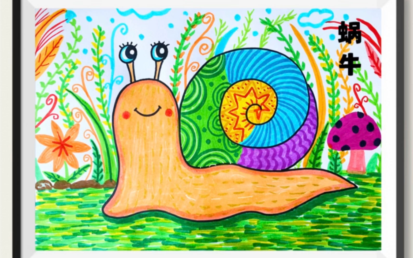 《蜗牛》儿童画