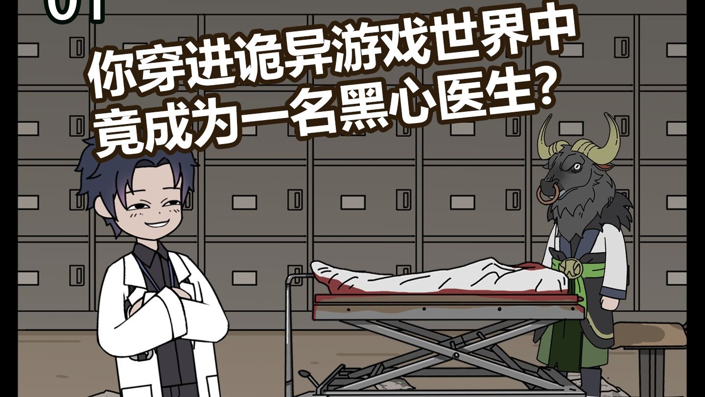 主角穿越诡异世界成为医生