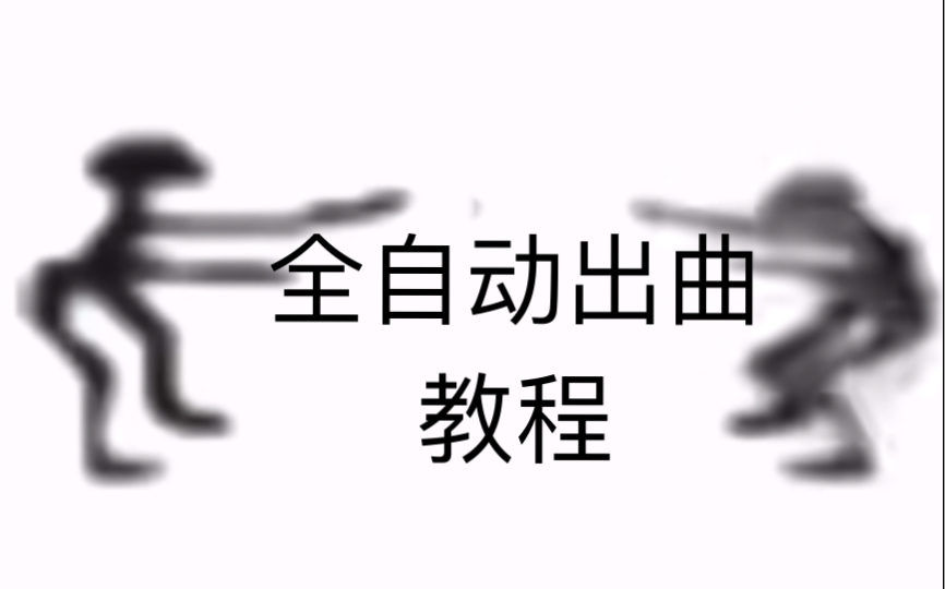 [图]零基础怎么快速出曲？教你全自动ai出曲，作出属于自己的原创歌曲！作曲编曲词作混音快速生产套路，妈妈再也不用担心我干不过量产网红歌啦！