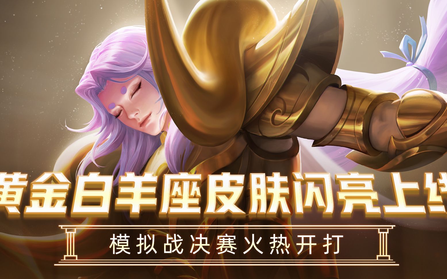 黄金白羊座皮肤闪亮上线,模拟战决赛火热开打