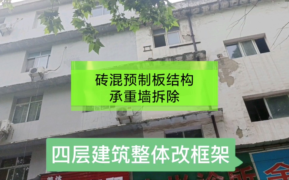 湖北黄石四层砖混预制板结构'内部承重墙全部拆除'加装电梯'承重墙拆除改梁加固'心语墙改梁哔哩哔哩bilibili