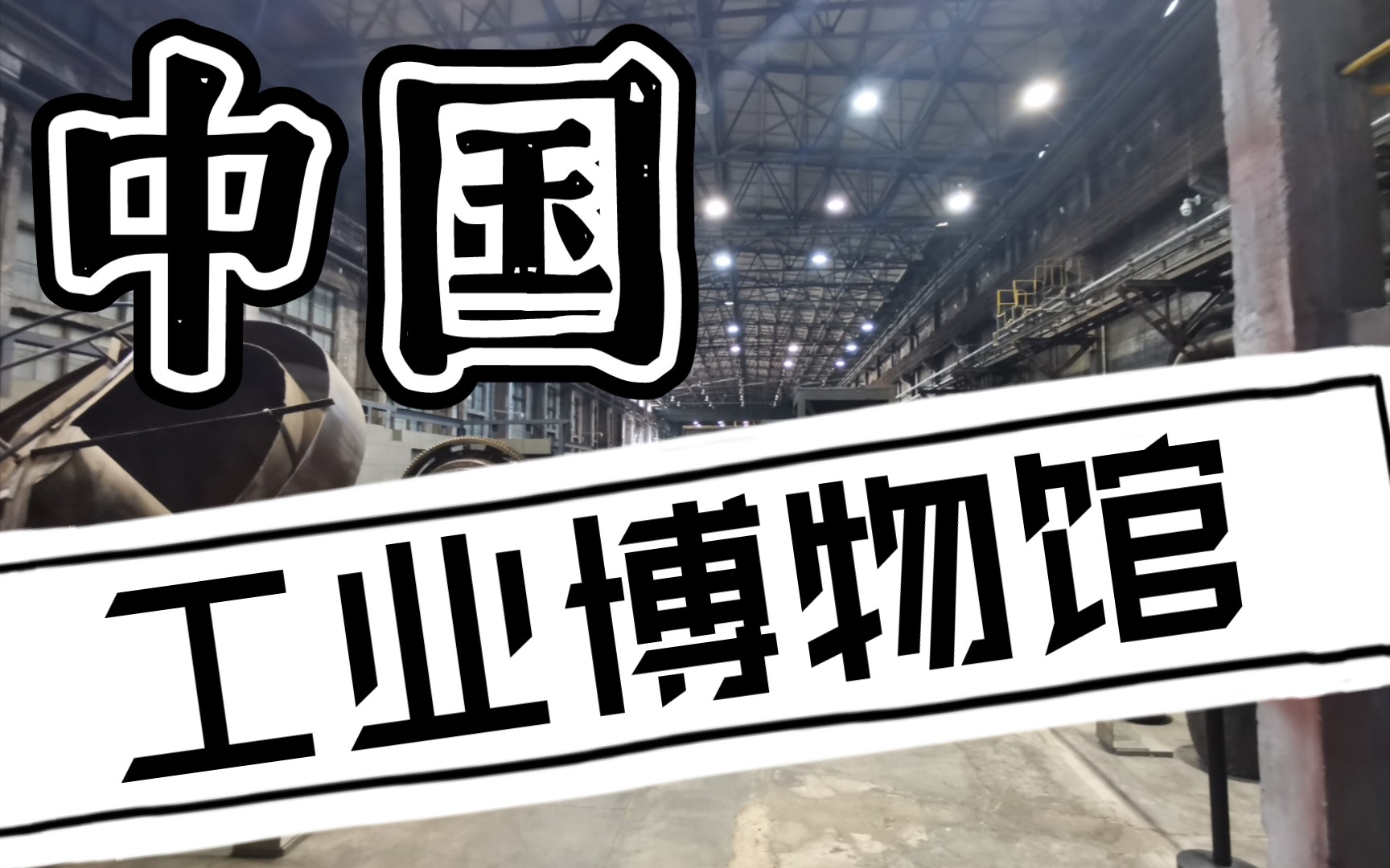 用刺客伍六七的方式打开中国工业博物馆