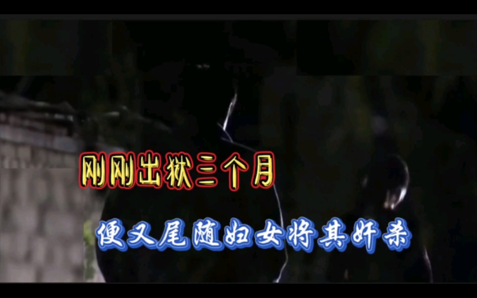 内蒙古牙克石:他55岁有30岁在监狱度过,刚出狱三个月便又奸杀了一名少妇!哔哩哔哩bilibili