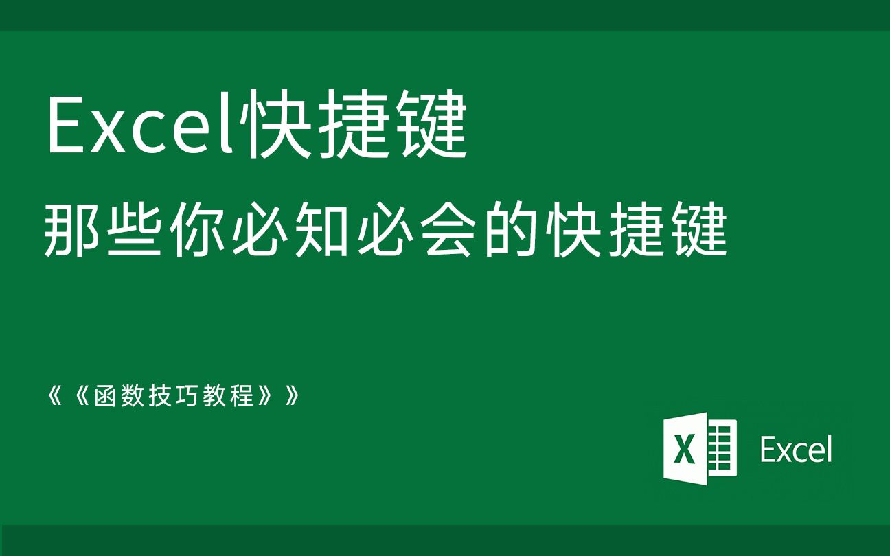 Excel 技巧快捷键那些你必须掌握的快捷键基础用法复制撤销哔哩哔哩bilibili