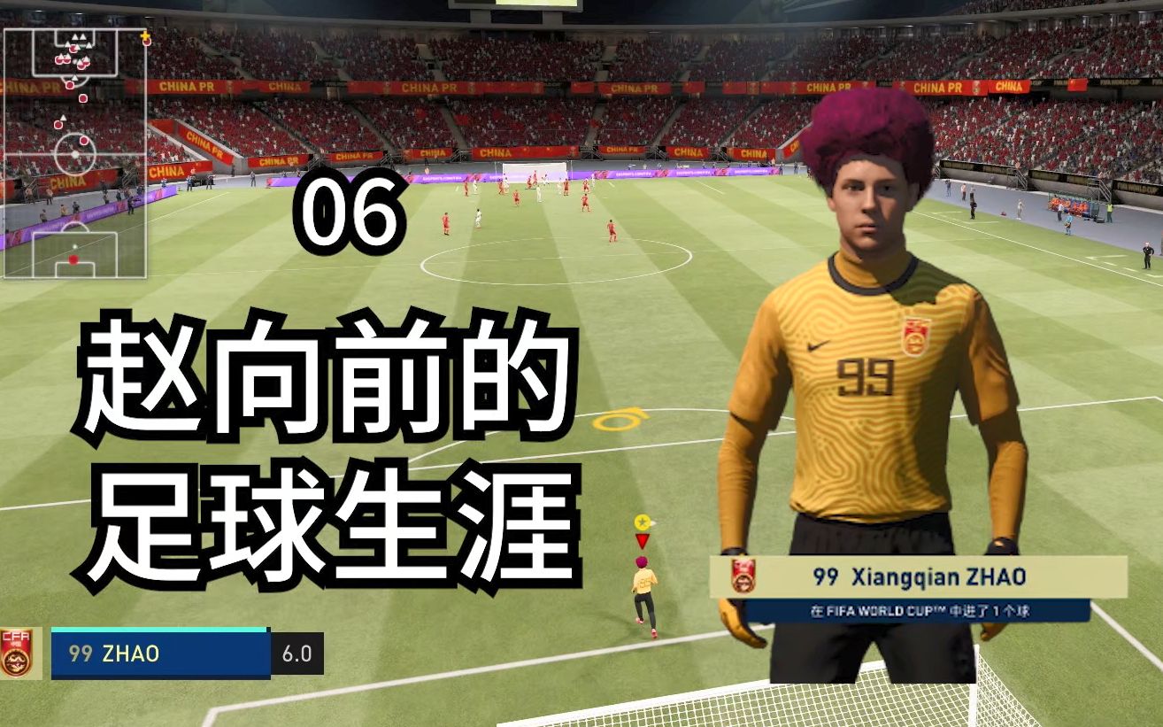 22岁石家庄门将第一次随中国队出战世界杯fifa21球员生涯06