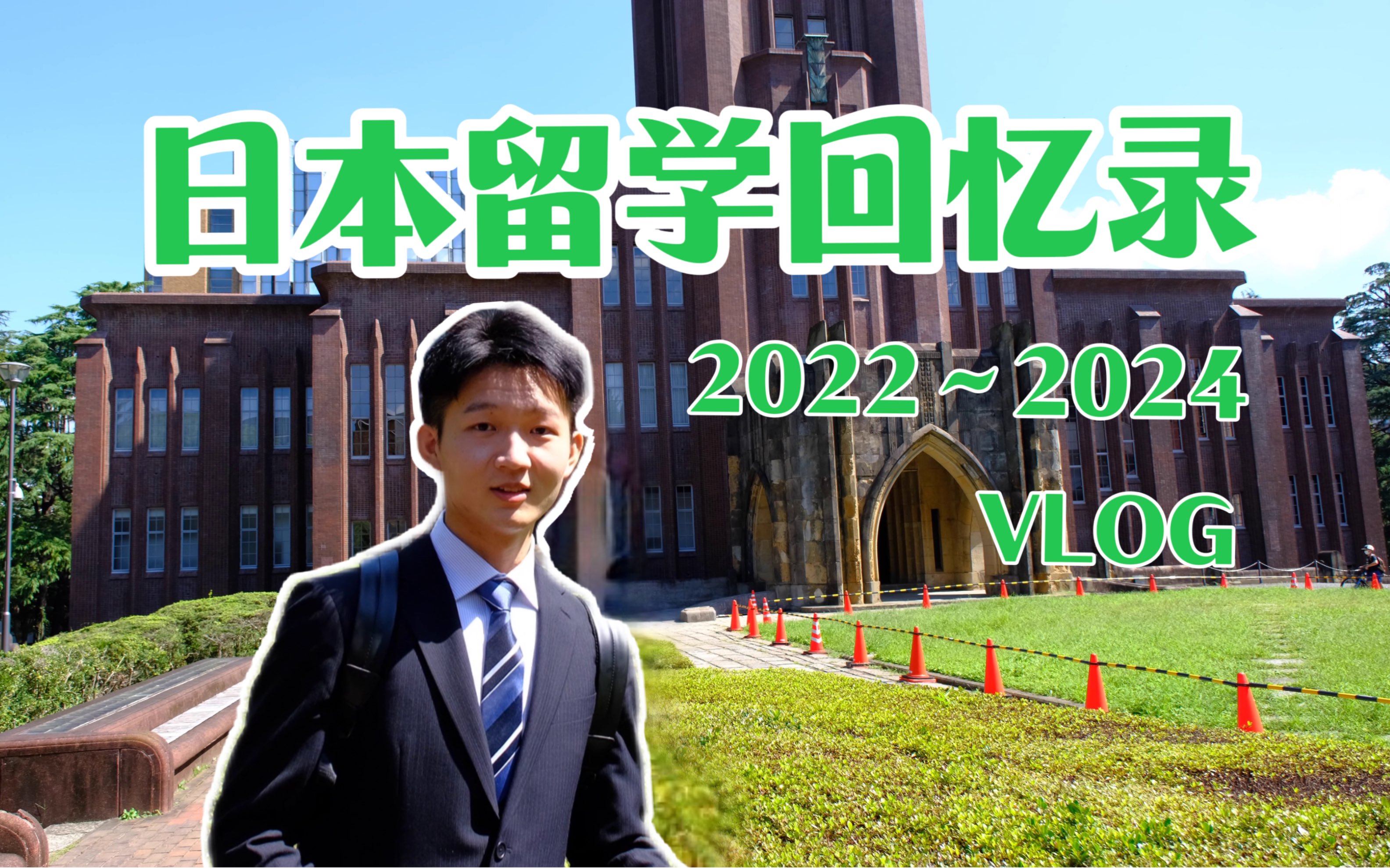 从东京大学到世界,这是我人生中最灿烂的两年啊 | 日本修士留学哔哩哔哩bilibili