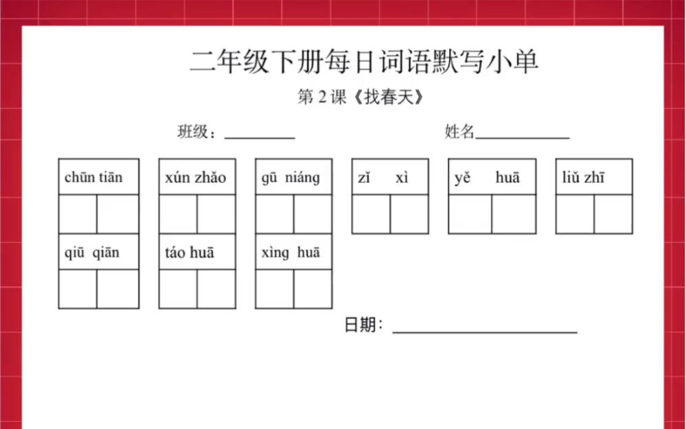 二年级下册语文每日词语默写小单,预习非常实用哔哩哔哩bilibili