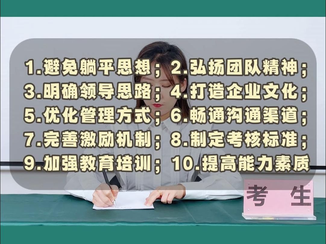 公考面试每日一题——为了提高单位整体工作效率,有以下十点措施,请你从这十项中选出两项,结合实际进行详细阐述.哔哩哔哩bilibili