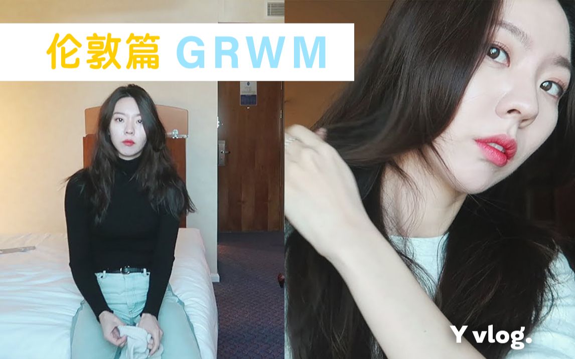 【空姐Y】皮肤需要镇静的时候怎么办?伦敦篇 GRWM 一起准备出门吧!哔哩哔哩bilibili