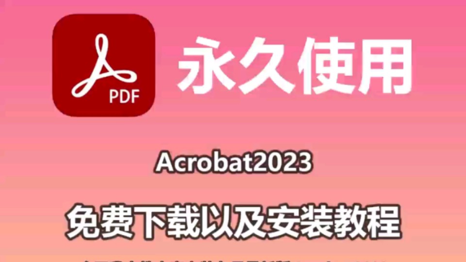 PDF编辑神器,Acrobat Pro DC 2023破解版下载安装教程(附安装包下载链接,无需关注,评论区自取)Acrobat 零基础安装教程哔哩哔哩bilibili