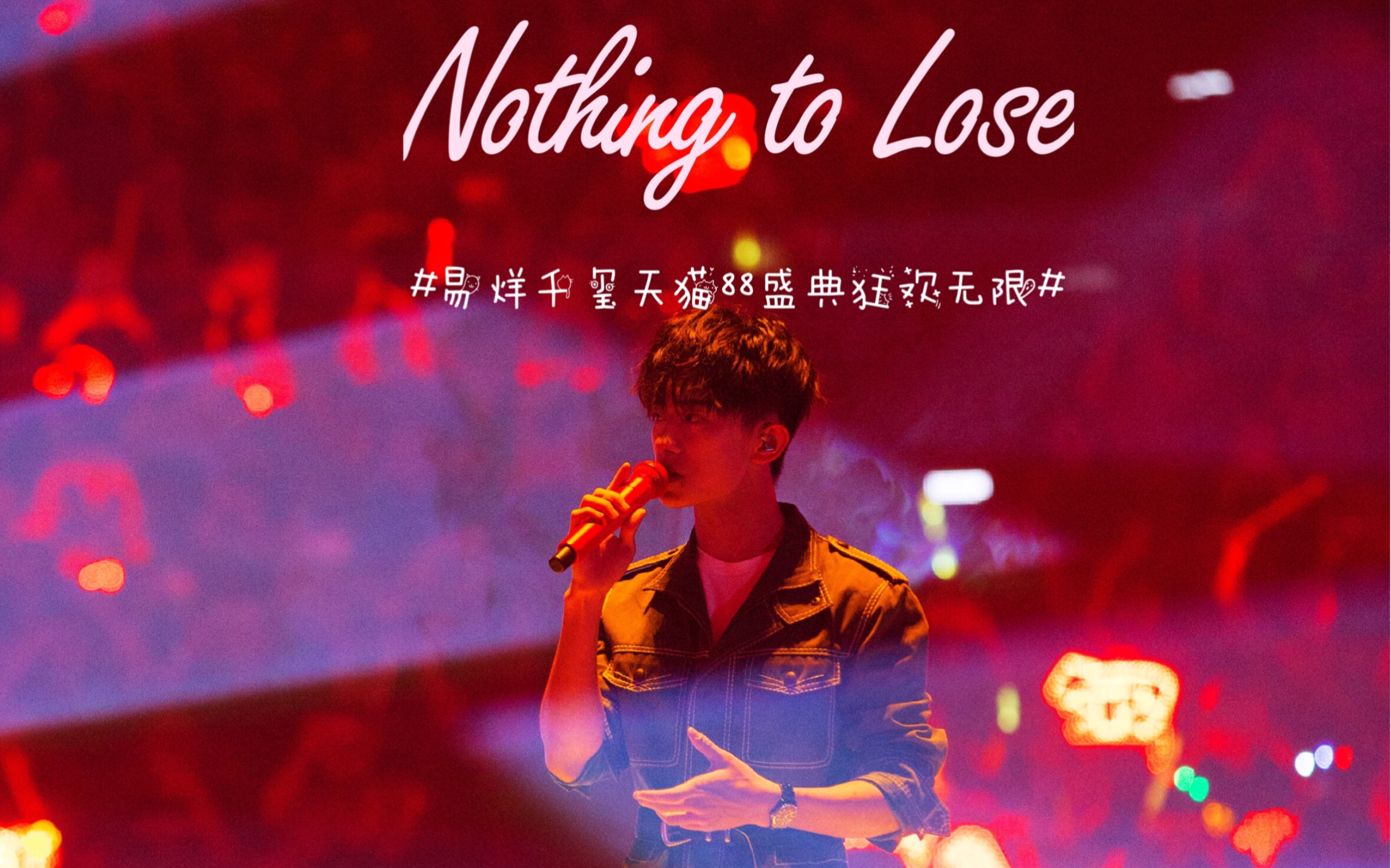 易烊千玺nothingtolose易烊千玺天猫88盛典狂欢无限
